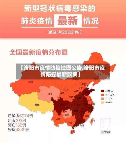 【洛阳市疫情防控地图公告,洛阳市疫情防控最新政策】-第1张图片