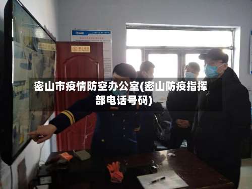 密山市疫情防空办公室(密山防疫指挥部电话号码)-第1张图片