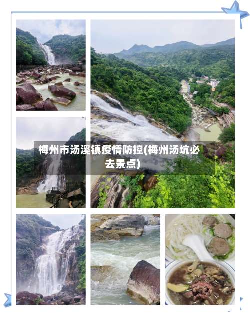 梅州市汤溪镇疫情防控(梅州汤坑必去景点)-第1张图片