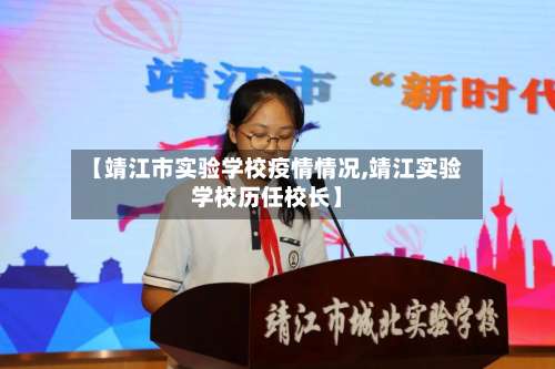 【靖江市实验学校疫情情况,靖江实验学校历任校长】-第1张图片