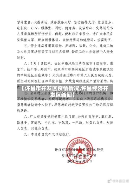 【许昌市开发区疫情情况,许昌经济开发区新闻】-第1张图片