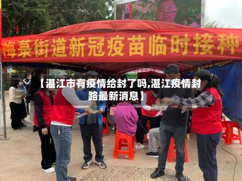 【湛江市有疫情给封了吗,湛江疫情封路最新消息】-第1张图片