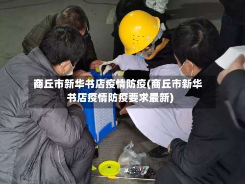 商丘市新华书店疫情防疫(商丘市新华书店疫情防疫要求最新)-第1张图片