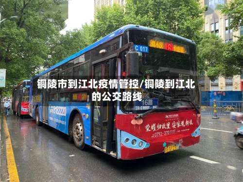 铜陵市到江北疫情管控/铜陵到江北的公交路线-第3张图片