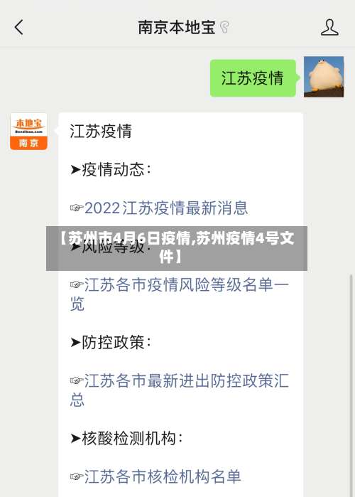 【苏州市4月6日疫情,苏州疫情4号文件】-第1张图片