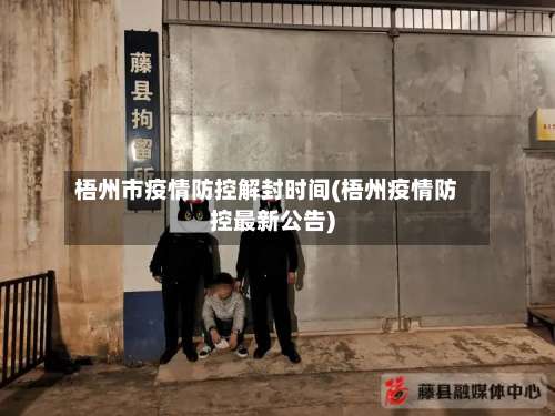 梧州市疫情防控解封时间(梧州疫情防控最新公告)-第1张图片
