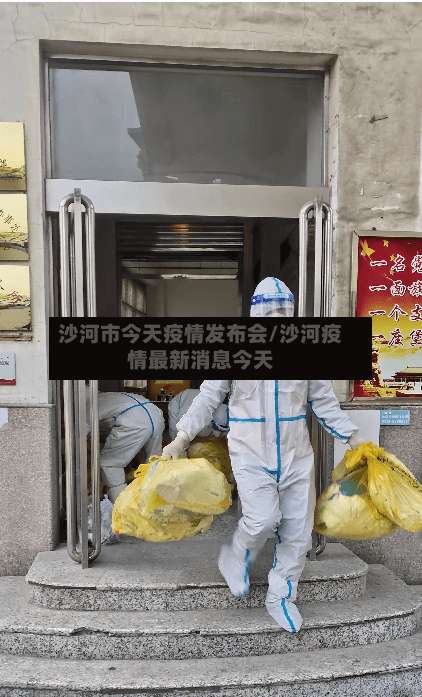 沙河市今天疫情发布会/沙河疫情最新消息今天-第1张图片
