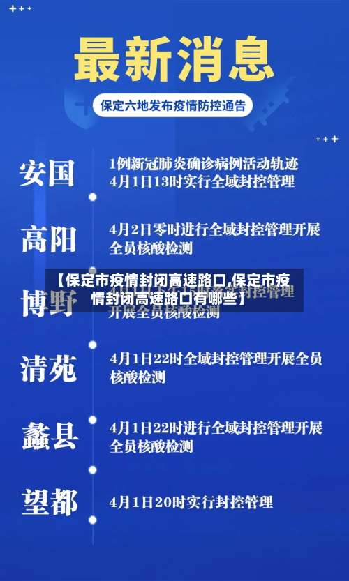 【保定市疫情封闭高速路口,保定市疫情封闭高速路口有哪些】-第1张图片