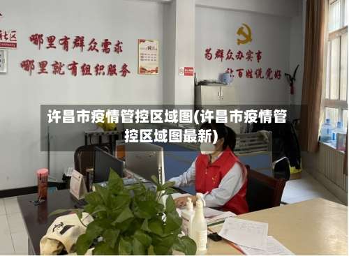 许昌市疫情管控区域图(许昌市疫情管控区域图最新)-第2张图片