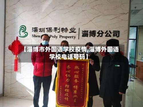 【淄博市外国语学校疫情,淄博外国语学校电话号码】-第1张图片