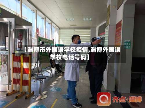 【淄博市外国语学校疫情,淄博外国语学校电话号码】-第2张图片