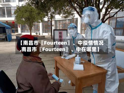 【南昌市〖Fourteen〗	、中疫情情况,南昌市〖Fourteen〗、中在哪里】-第1张图片