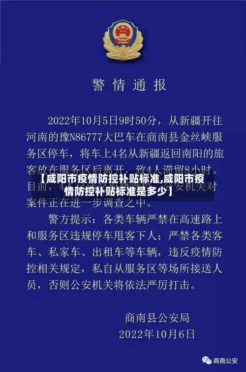 【咸阳市疫情防控补贴标准,咸阳市疫情防控补贴标准是多少】-第1张图片