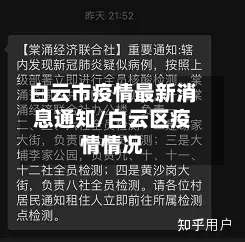 白云市疫情最新消息通知/白云区疫情情况-第1张图片