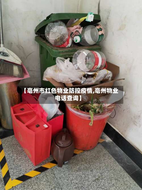 【亳州市红色物业防控疫情,亳州物业电话查询】-第1张图片