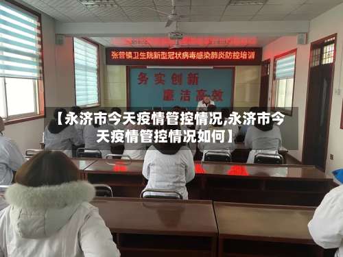 【永济市今天疫情管控情况,永济市今天疫情管控情况如何】-第1张图片
