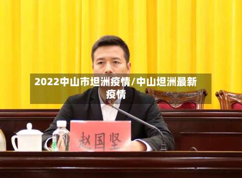 2022中山市坦洲疫情/中山坦洲最新疫情-第1张图片