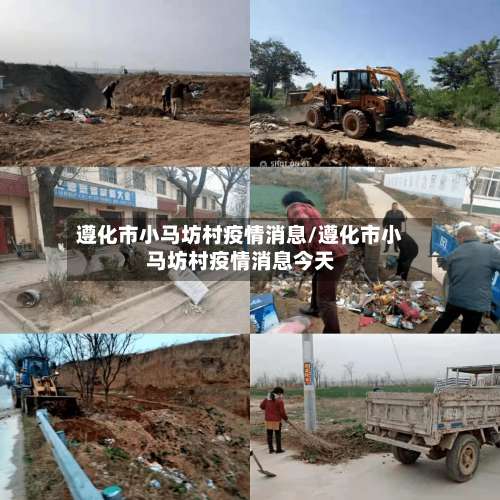 遵化市小马坊村疫情消息/遵化市小马坊村疫情消息今天-第2张图片