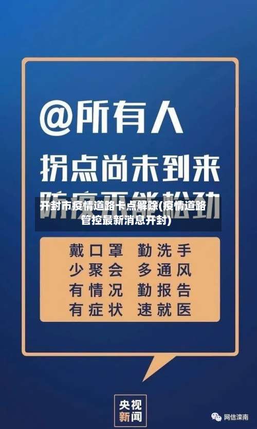 开封市疫情道路卡点解除(疫情道路管控最新消息开封)-第1张图片