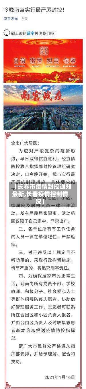 【长春市疫情封控通知最新,长春疫情控制情况】-第2张图片