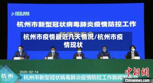 杭州市疫情最近几天情况/杭州市疫情现状-第1张图片