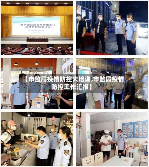 【市监局疫情防控大培训,市监局疫情防控工作汇报】-第1张图片