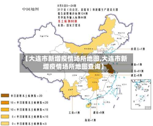 【大连市新增疫情场所地图,大连市新增疫情场所地图查询】-第1张图片