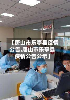 【唐山市乐亭县疫情公告,唐山市乐亭县疫情公告公示】-第1张图片