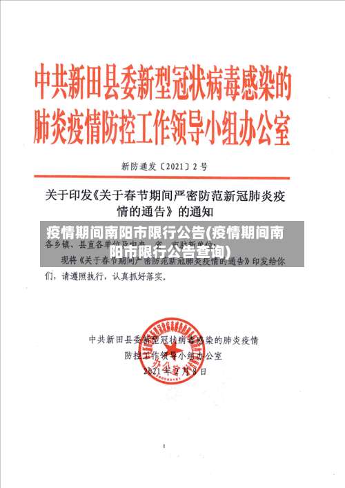 疫情期间南阳市限行公告(疫情期间南阳市限行公告查询)-第1张图片