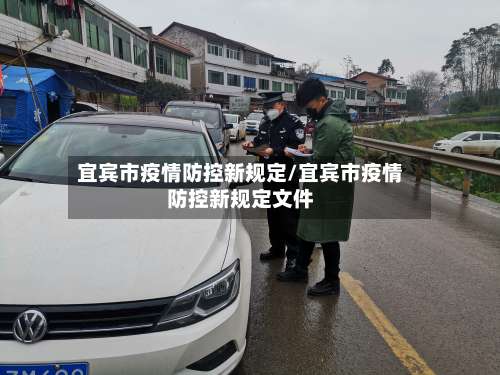 宜宾市疫情防控新规定/宜宾市疫情防控新规定文件-第1张图片