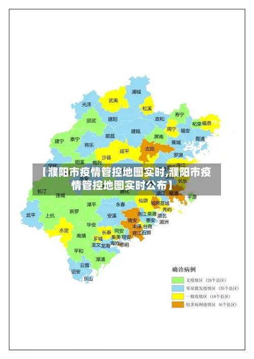 【濮阳市疫情管控地图实时,濮阳市疫情管控地图实时公布】-第1张图片