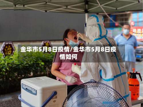 金华市5月8日疫情/金华市5月8日疫情如何-第1张图片