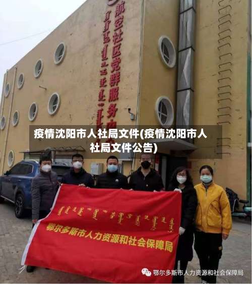 疫情沈阳市人社局文件(疫情沈阳市人社局文件公告)-第2张图片