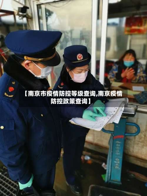 【南京市疫情防控等级查询,南京疫情防控政策查询】-第1张图片