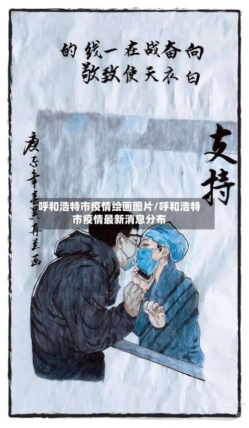 呼和浩特市疫情绘画图片/呼和浩特市疫情最新消息分布-第1张图片