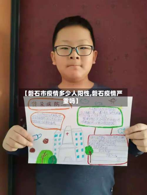 【磐石市疫情多少人阳性,磐石疫情严重吗】-第1张图片