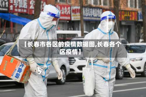 【长春市各区的疫情数据图,长春各个区疫情】-第1张图片