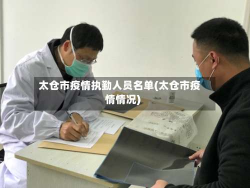 太仓市疫情执勤人员名单(太仓市疫情情况)-第1张图片