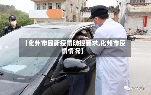 【化州市最新疫情防控要求,化州市疫情情况】-第2张图片