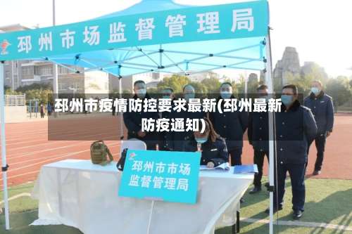 邳州市疫情防控要求最新(邳州最新防疫通知)-第2张图片