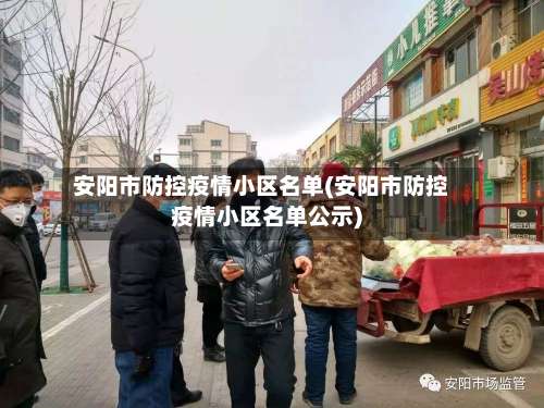 安阳市防控疫情小区名单(安阳市防控疫情小区名单公示)-第3张图片