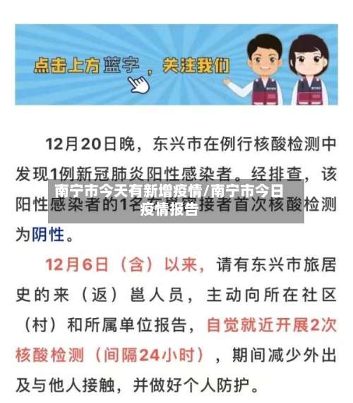 南宁市今天有新增疫情/南宁市今日疫情报告-第3张图片