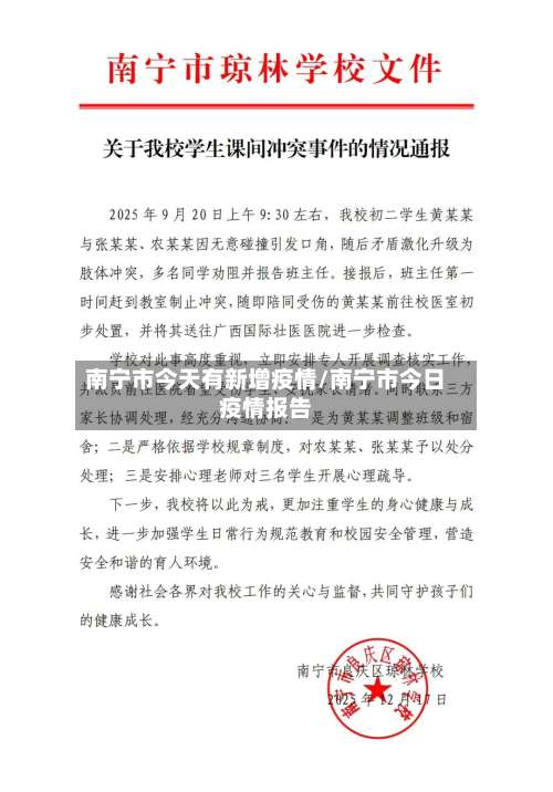 南宁市今天有新增疫情/南宁市今日疫情报告-第1张图片