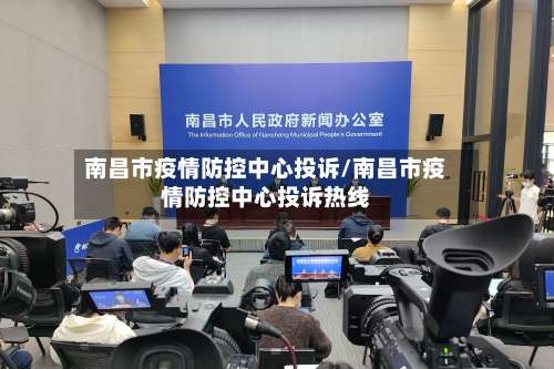 南昌市疫情防控中心投诉/南昌市疫情防控中心投诉热线-第1张图片