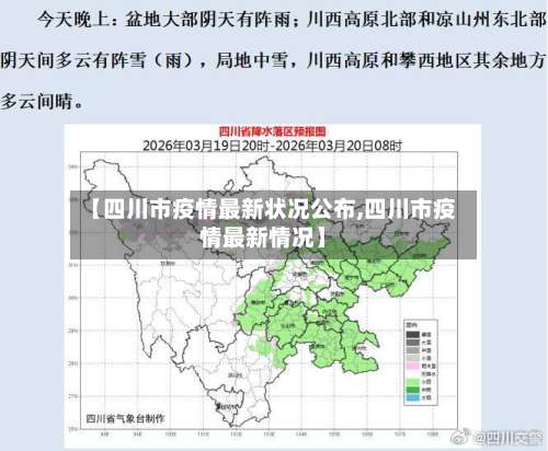 【四川市疫情最新状况公布,四川市疫情最新情况】-第1张图片