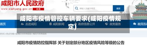咸阳市疫情管控车辆要求(咸阳疫情规定)-第1张图片