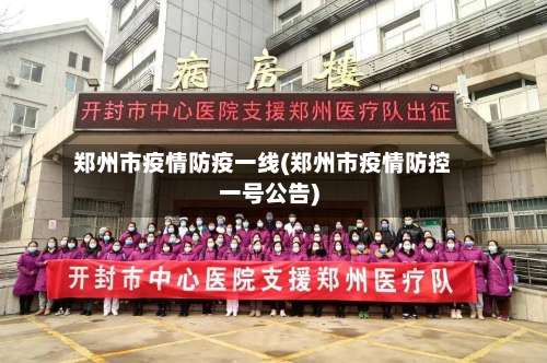 郑州市疫情防疫一线(郑州市疫情防控一号公告)-第1张图片