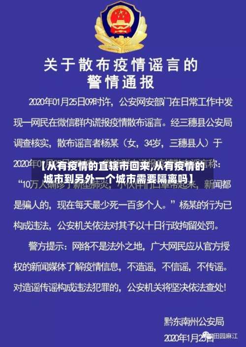 【从有疫情的直辖市回来,从有疫情的城市到另外一个城市需要隔离吗】-第1张图片