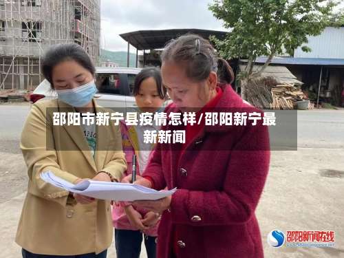 邵阳市新宁县疫情怎样/邵阳新宁最新新闻-第1张图片