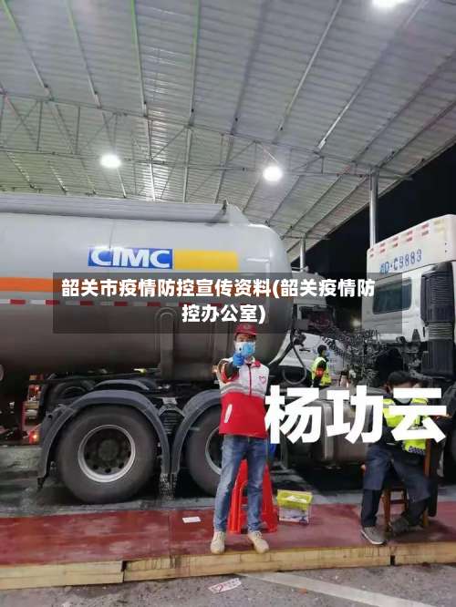 韶关市疫情防控宣传资料(韶关疫情防控办公室)-第1张图片